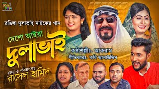 দেশো আইরা দুলাভাইআকরাম  Desho Aira Dulavai Akram  রঙিলা দুলাভাই নাটকের গান  Sylheti Natok 2021 [upl. by Iphagenia]