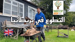 يومي كمتطوع في مزرعة في بريطانيا  WWOOFing in the UK [upl. by Amaris]