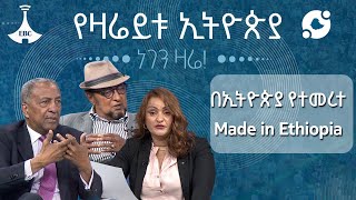 የዛሬይቱ ኢትዮጵያ ፡ በኢትዮጵያ የተመረተ Made in Ethiopia Etv  Ethiopia  News zena [upl. by Sweeney97]