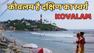 Kerala के Kovalam Beach को कहा जाता है South का Heaven  history travel kerala [upl. by Cori292]