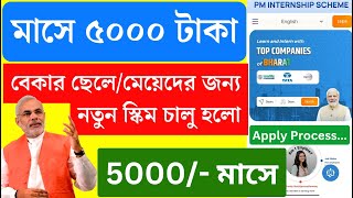 নতুন এই প্রকল্পে মোদি দেবে ৪৫০০ টাকা  PM Internship Scheme apply  what is pm internship [upl. by Rooke377]