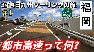 ここはどこ福岡ツーリング中に迷子になってしまった…【3泊4日九州ツーリングの旅①】 [upl. by Karame]