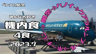 【きままな一人旅】ベトナム航空機内の様子と「機内食」♪ [upl. by Chilton]