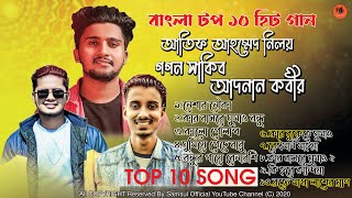 ২০২১ সালের সেরা ১০ গান  Top 10 Hit Song  Gogon Sakib  Atif Ahmed Niloy  Adnan Kabir  Song 2021 [upl. by Eerised]