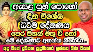 ඇසළ පුන් පොහෝ දින සද්ධර්ම දේශණය​  Welimada Saddaseela Himi Bana  Esala Poya Bana  Esala Poya 2024 [upl. by Tremayne477]