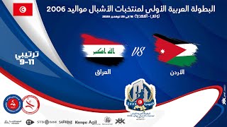 🤾CLASSEMENT 911🏆🔻 IRAQ🆚JORDAN 🏆HANDBALL البطولة العربية الأولى لمنتخبات الأشبال مواليد 2006 [upl. by Hansel]