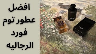 افضل ثلاث عطور من توم فورد tomford [upl. by Celka]