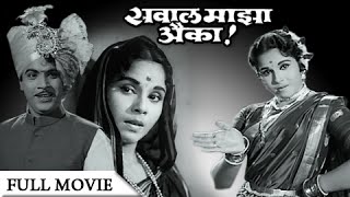 Sawaal Majha Aika  Full Movie  Jayshree Gadkar Arun Sarnaik  Old Classic Marathi Movie [upl. by Ihsoyim]