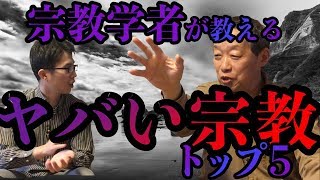 宗教学者が教えるやばい宗教５選・・・日本会議に異変？靖国神社が崩壊！？ [upl. by Figueroa10]