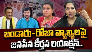 Janasena Keerthana Reaction On Bandaru Satyanarayana amp RK Roja Comments  Pawan Kalyan  SumanTV [upl. by Anile]