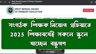 সংগঠক শিক্ষক নিয়োগ নিয়ে জরুরি ঘোষণা organizerteacherlatestnews [upl. by Franek475]