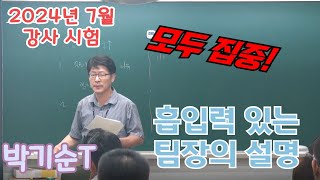 흡입력 있는 강의 202407영어과 팀장 박기순T [upl. by Dore738]