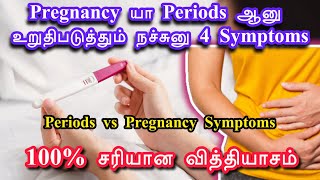 Periods symptoms vs Pregnancy symptoms in tamilகர்ப்ப அறிகுறிகள்pregnancy tips sachildcarepregnancytipstamil [upl. by Schulz787]