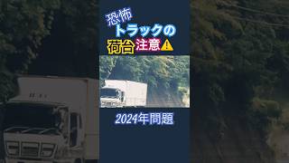 怪談無人のトラックからクラクション😱2024 年問題運転手物流ドライバー [upl. by Mal]