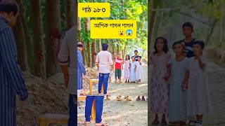 পিচ্চি বউ ১৮ আশিক কি তাহলে সত্যি পাগল হয়ে গেছে😱 shorts banglafunnydrama banglanatok [upl. by Nylissej]