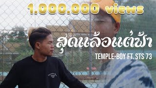 TEMPLEBOY  สุดแล้วแแต่ฟ้า FT STS 73  OFFICIAL MV [upl. by Agarhs]