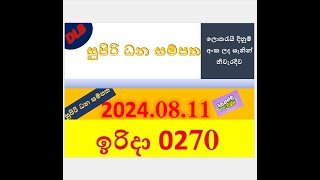 Supiri dana sampatha 0270 Result 20240811 සුපිරි ධන සම්පත ලොතරැයි Lotherai0270DLB ලොතරැයි [upl. by Giliane]