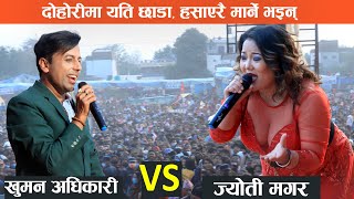 यति सम्म गरिन ज्योतिले  Khuman Adhikari VS Jyoti Magar Live Dohori [upl. by Jos]