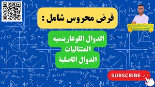 فرض محروس في الدوال اللوغاريتمية والمتتاليات والدوال الاصلية شامل راجع بيه [upl. by Yorick]