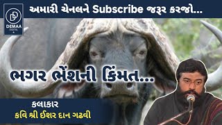 ભગર ભેંસની કિંમત l ishardan gadhvi Dayro l લોકવાર્તા l ishardangadhvi demaadigital [upl. by Anolahs]