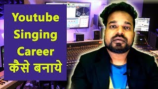 Youtube SINGING Career कैसे बनाये  How to make Career in SINGING  Musical guruji [upl. by Castora201]