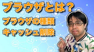 ブラウザとは？ ブラウザの種類とキャッシュの削除方法 20201002 [upl. by Dirk]