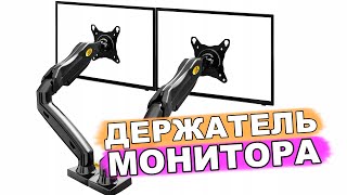 держатель для монитора north bayou NB F160 monitor arm [upl. by Nadaba]