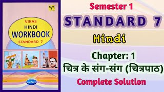 Std7 Hindi  Chapter 1 चित्र के संगसंग  Chitra ke sangsang  Vikas Workbook Solution  gseb [upl. by Bellis274]