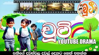 චූටි  CHUTI  RADIO DRAMA  NETH FM 2024  EP 87 [upl. by Navillus117]