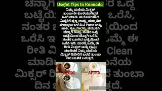 ಅದ್ಭುತವಾದ ಉಪಯುಕ್ತ ಟಿಪ್ಸಗಳು👌  Useful Tips In Kannada [upl. by Syhr]