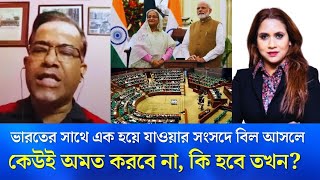 ভারতের সাথে এক হয়ে যাওয়ার সংসদে বিল আসলে কেউই অমত করবে না কি হবে তখন [upl. by Jeannette632]