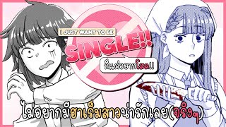 ฉันก็แค่อยากโสด ไม่ได้อยากมีฮาเร็มเลยจริงจริ๊งง  I Just Want to be Single Demo [upl. by Romilda]