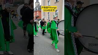 卢森堡Pétange2024狂欢节 luxembourg carnaval pétange [upl. by Mina]