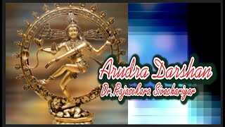 Arudra Darshan 27122023 ஆருத்ரா தரிசனம் நடராஜர் ரூபம் Rajasekara Sivachariyar [upl. by Ennaira]