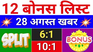 12 Bonus लिस्ट  Bonus घोषणा हुई है bonus share latest news  bonus stocksplit [upl. by Millie]