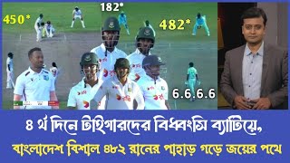 ৪ র্থ দিনে টাইগারদের বিধ্বংসি ব্যাটিয়ে বাংলাদেশ বিশাল ৪৮২ রানের পাহাড় গড়ে জয়ের পথে ban vs wi live [upl. by Inahteb]