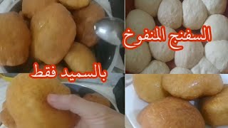 سفنج أو خفاف بالسميد فقط 😘 يجي طالع بزاف و خفيف 😘😀 [upl. by Acihsay]