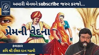 Prem ni Vedana l ishardan gadhvi l લોકવાર્તા l ishardangadhvi hiteshbhunjar DemaaDigital [upl. by Ynettirb]