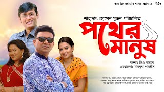 Pother Manush  পথের মানুষ  Full Natok  DA Tayeb  Shanta  Azizul  Kajal  Bangla natok 2024 [upl. by Margeaux341]