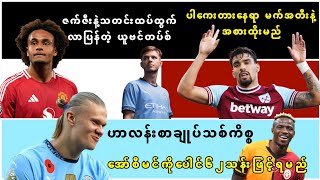 🎙️နိုဝင်ဘာ၁၇ နောက်ဆုံရ ဘောလုံးသတင်းများ [upl. by Lanevuj]