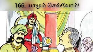 புறநானூறு 166 பாடல் விளக்கம்  Purananuru 166 Song Explaination [upl. by Ariahs966]