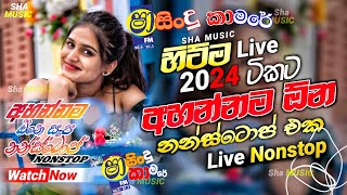 Shaa fm sindu kamare Nonstop 2024  Best Sinhala Nonstop  New Sinhala Nonstop 2024  sinhala songs [upl. by Mariellen]