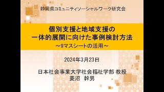 第9回CSW事例検討会 第2部：CSW事例検討会の進め方 日本社会事業大学 菱沼幹男教授 [upl. by Bollen]