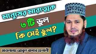 মানুষের মারাত্মক ভুলের ব্যাখ্যা  Mawlana Abul Bashar Helali  জুম্মার বয়ান [upl. by Adev]