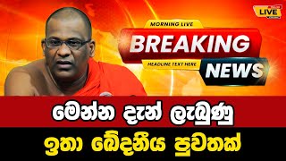 🔴 Galagoda aththe gnanasara  Breaking News  Breaking News Today Sri Lanka  news from sri lanka [upl. by Foskett196]