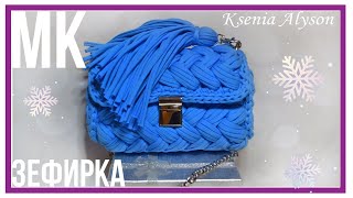 МК🧶ВЯЖЕМ ЗЕФИРКУ ИЗ ТРИКОТАЖНОЙ ПРЯЖИШНУРА KNIT A PURSE MARSHMALLOW [upl. by Adnovaj]