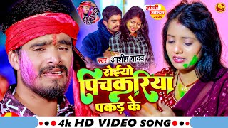 Video  रोईयो पिचकरिया पकड़ के  Ashish Yadav का दर्द भरा होली गीत  Magahi Sad Holi Song 2024 [upl. by Eynobe]