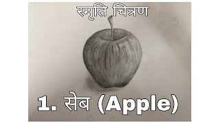 Class 01 सेब Apple स्मृति चित्रण Class 10th [upl. by Japheth]