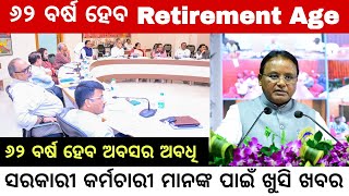 Retirement Age 62 for Odisha Government Employees  ଖୁବ୍ ଶୀଘ୍ର ହୋଇପାରେ ଘୋଷଣା [upl. by Merce779]