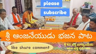 Telugu bhajana Patalu Sri Anjaneya bajana pata శ్రీ శివ భక్త మార్కండేయ బాల భక్త సమాజం [upl. by Illoh]